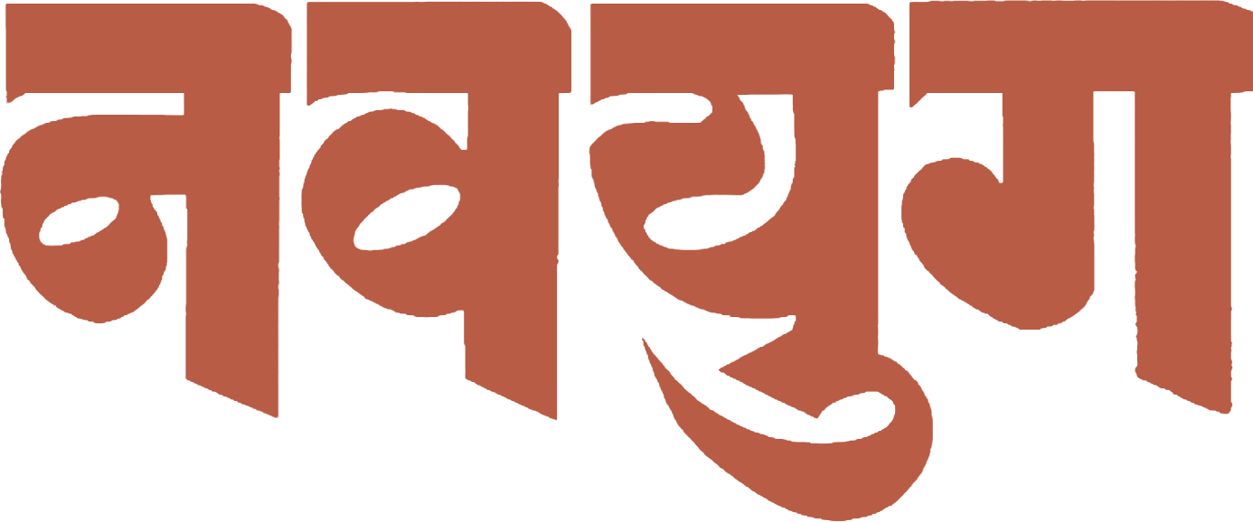 नवयुग