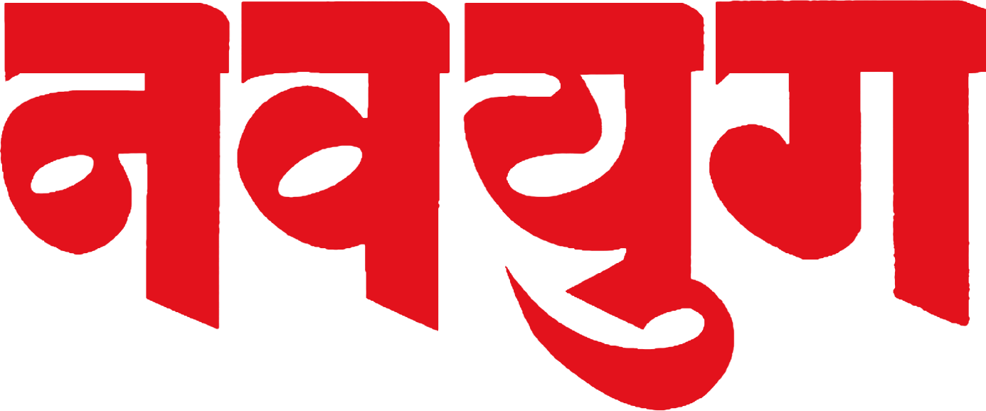 नवयुग