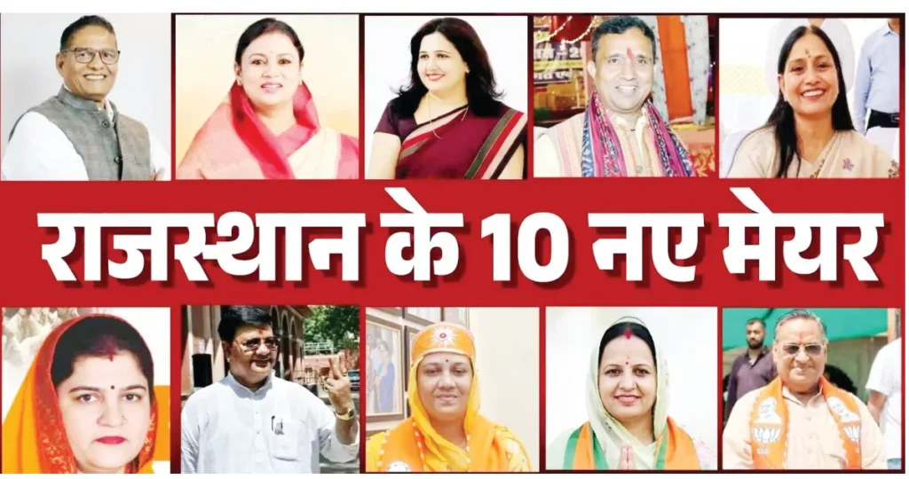 10 में 9 निगमों पर भाजपा का कब्जा