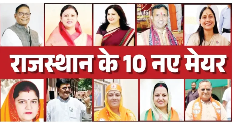 10 में 9 निगमों पर भाजपा का कब्जा